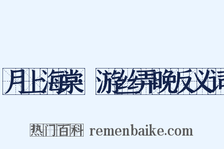 月上海棠·游丝弄晚反义词是什么意思的图片